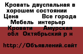 Кровать двуспальная в хорошем состоянии  › Цена ­ 8 000 - Все города Мебель, интерьер » Кровати   . Амурская обл.,Октябрьский р-н